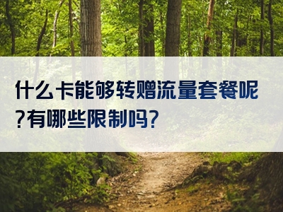 什么卡能够转赠流量套餐呢？有哪些限制吗？