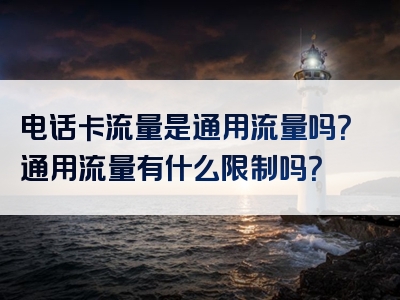 电话卡流量是通用流量吗？通用流量有什么限制吗？