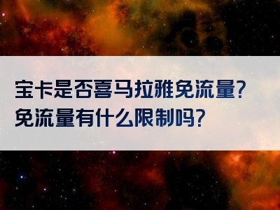 宝卡是否喜马拉雅免流量？免流量有什么限制吗？