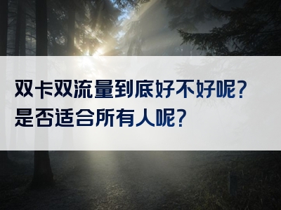 双卡双流量到底好不好呢？是否适合所有人呢？