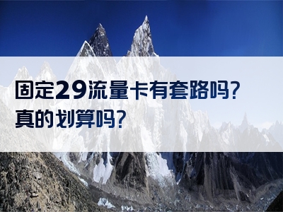 固定29流量卡有套路吗？真的划算吗？
