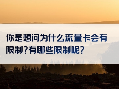 你是想问为什么流量卡会有限制？有哪些限制呢？