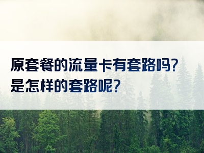 原套餐的流量卡有套路吗？是怎样的套路呢？