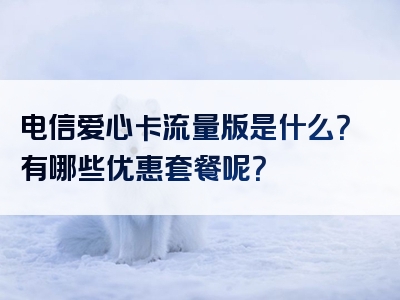 电信爱心卡流量版是什么？有哪些优惠套餐呢？