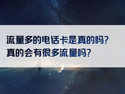 流量多的电话卡是真的吗？真的会有很多流量吗？