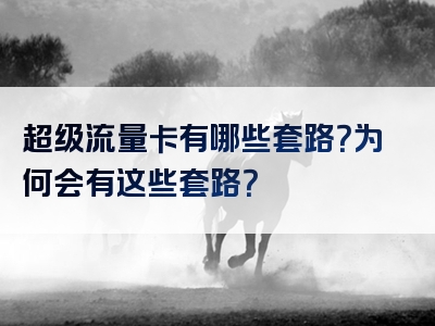 超级流量卡有哪些套路？为何会有这些套路？