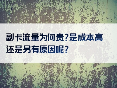 副卡流量为何贵？是成本高还是另有原因呢？