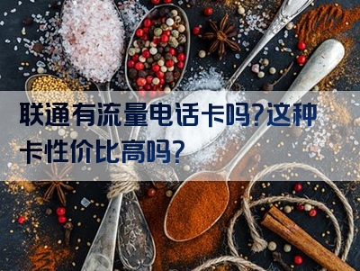 联通有流量电话卡吗？这种卡性价比高吗？