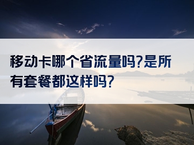 移动卡哪个省流量吗？是所有套餐都这样吗？
