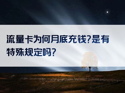流量卡为何月底充钱？是有特殊规定吗？