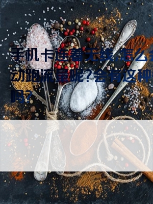 手机卡连着无线，怎么会自动跑流量呢？会有这种情况吗？