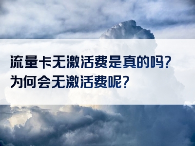 流量卡无激活费是真的吗？为何会无激活费呢？