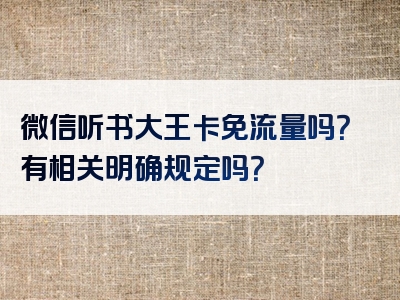 微信听书大王卡免流量吗？有相关明确规定吗？