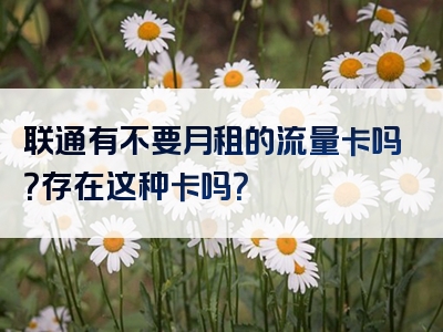 联通有不要月租的流量卡吗？存在这种卡吗？