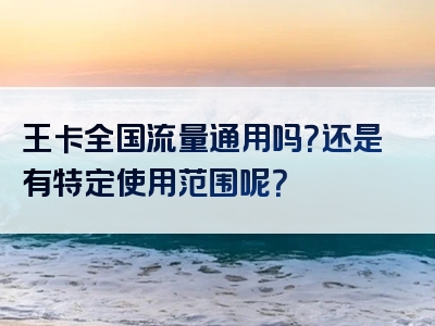 王卡全国流量通用吗？还是有特定使用范围呢？