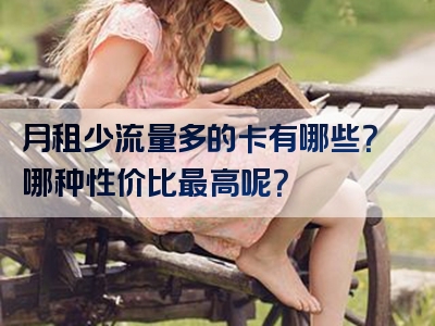 月租少流量多的卡有哪些？哪种性价比最高呢？