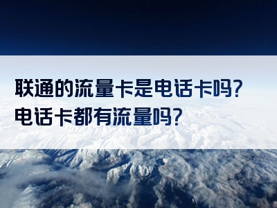 联通的流量卡是电话卡吗？电话卡都有流量吗？