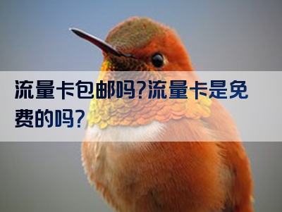 流量卡包邮吗？流量卡是免费的吗？