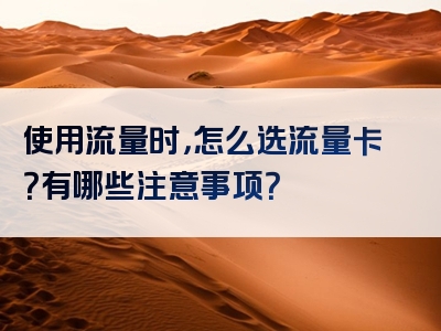 使用流量时，怎么选流量卡？有哪些注意事项？