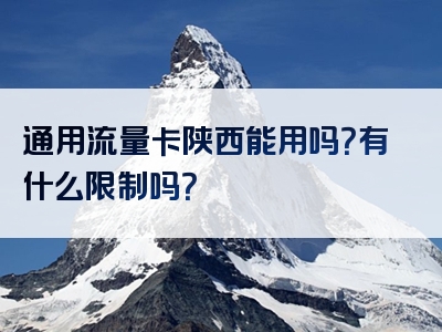 通用流量卡陕西能用吗？有什么限制吗？