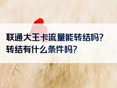 联通大王卡流量能转结吗？转结有什么条件吗？