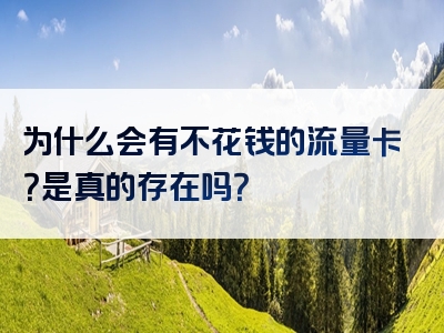 为什么会有不花钱的流量卡？是真的存在吗？