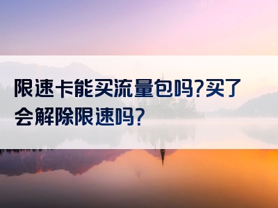 限速卡能买流量包吗？买了会解除限速吗？