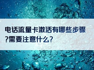 电话流量卡激活有哪些步骤？需要注意什么？