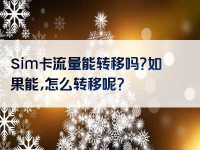 sim卡流量能转移吗？如果能，怎么转移呢？