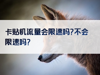 卡贴机流量会限速吗？不会限速吗？