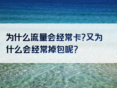 为什么流量会经常卡？又为什么会经常掉包呢？