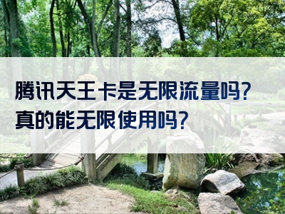 腾讯天王卡是无限流量吗？真的能无限使用吗？
