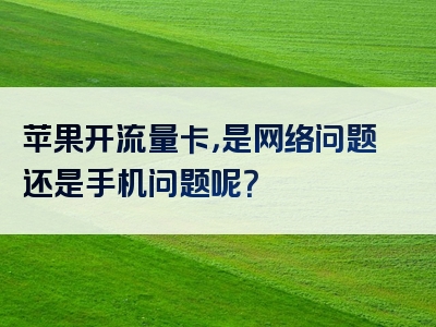 苹果开流量卡，是网络问题还是手机问题呢？