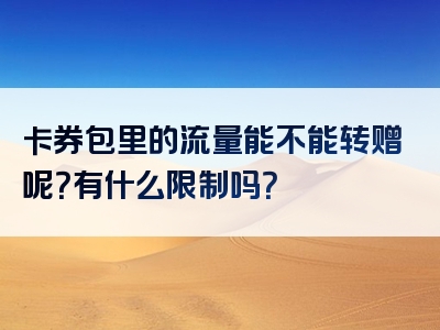 卡券包里的流量能不能转赠呢？有什么限制吗？
