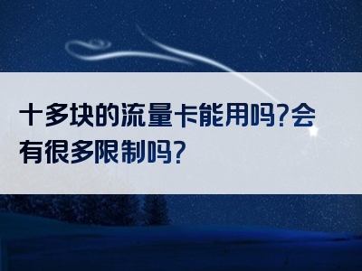 十多块的流量卡能用吗？会有很多限制吗？