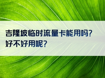 吉隆坡临时流量卡能用吗？好不好用呢？